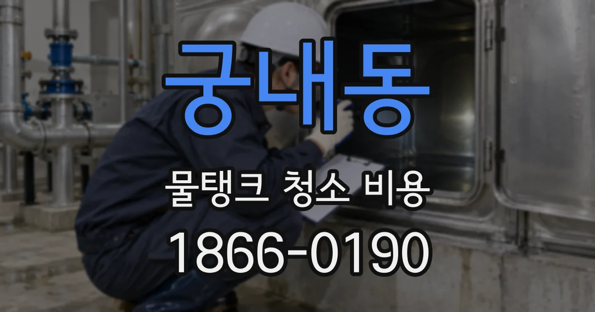 궁내동 물탱크 청소 비용