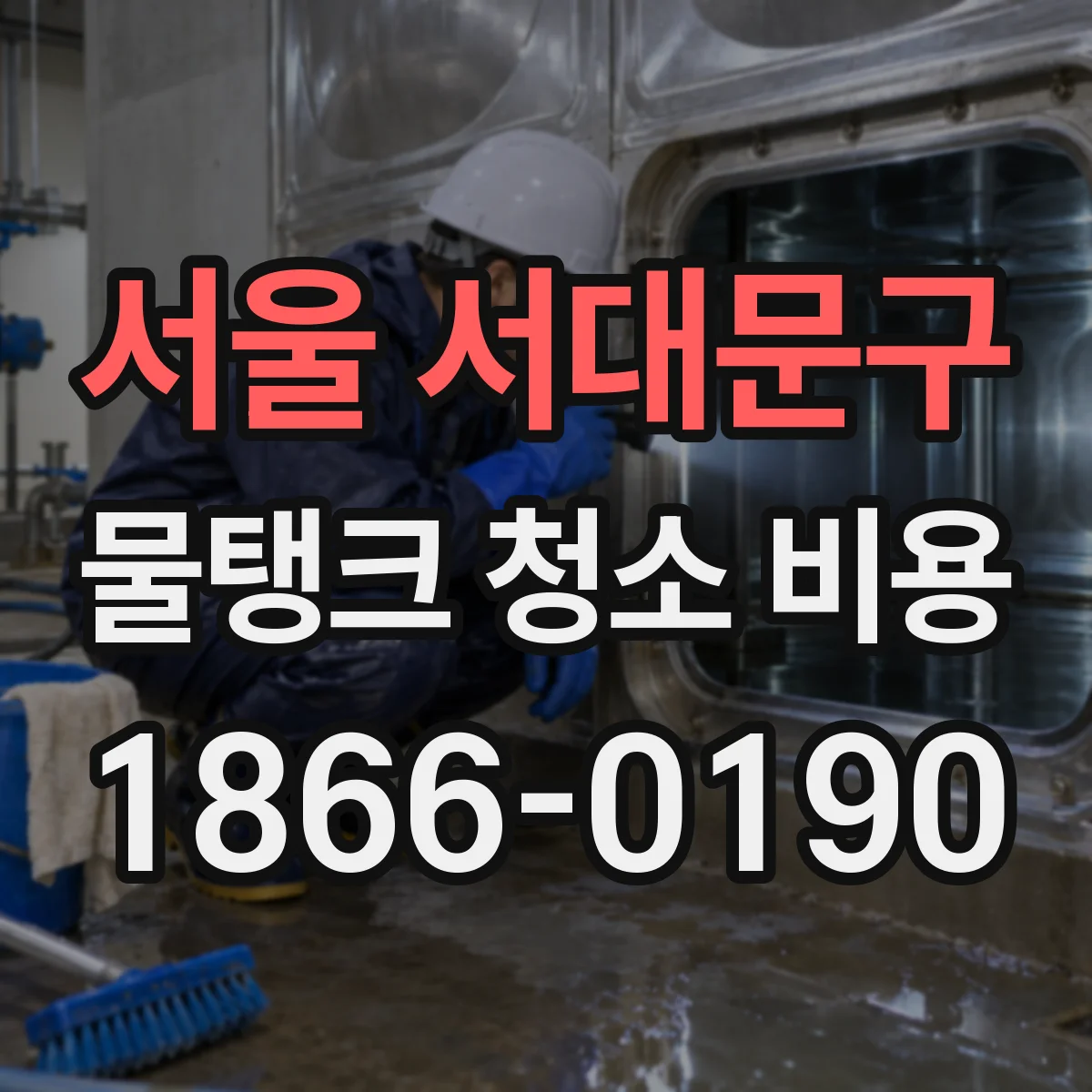 서울 서대문구 물탱크 청소 비용