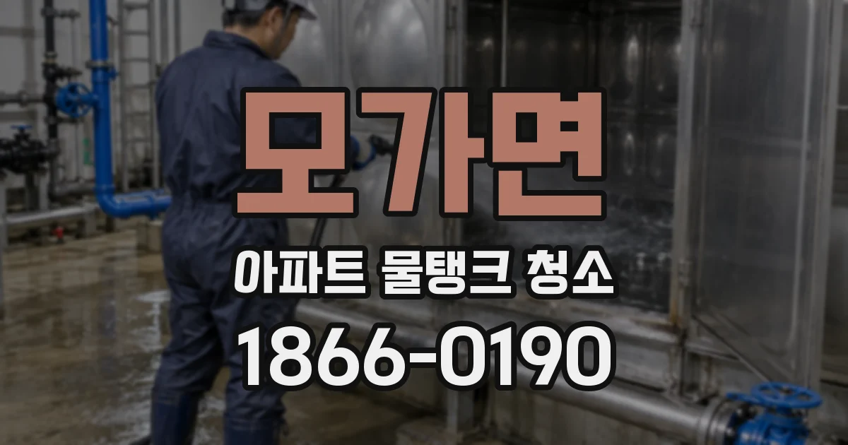 모가면 아파트 물탱크 청소