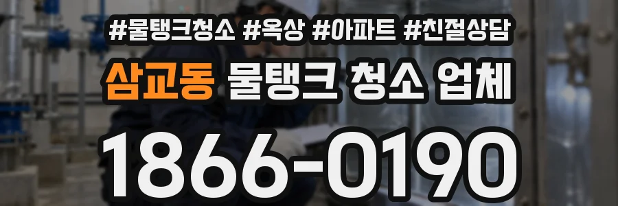 삼교동 물탱크 청소 업체