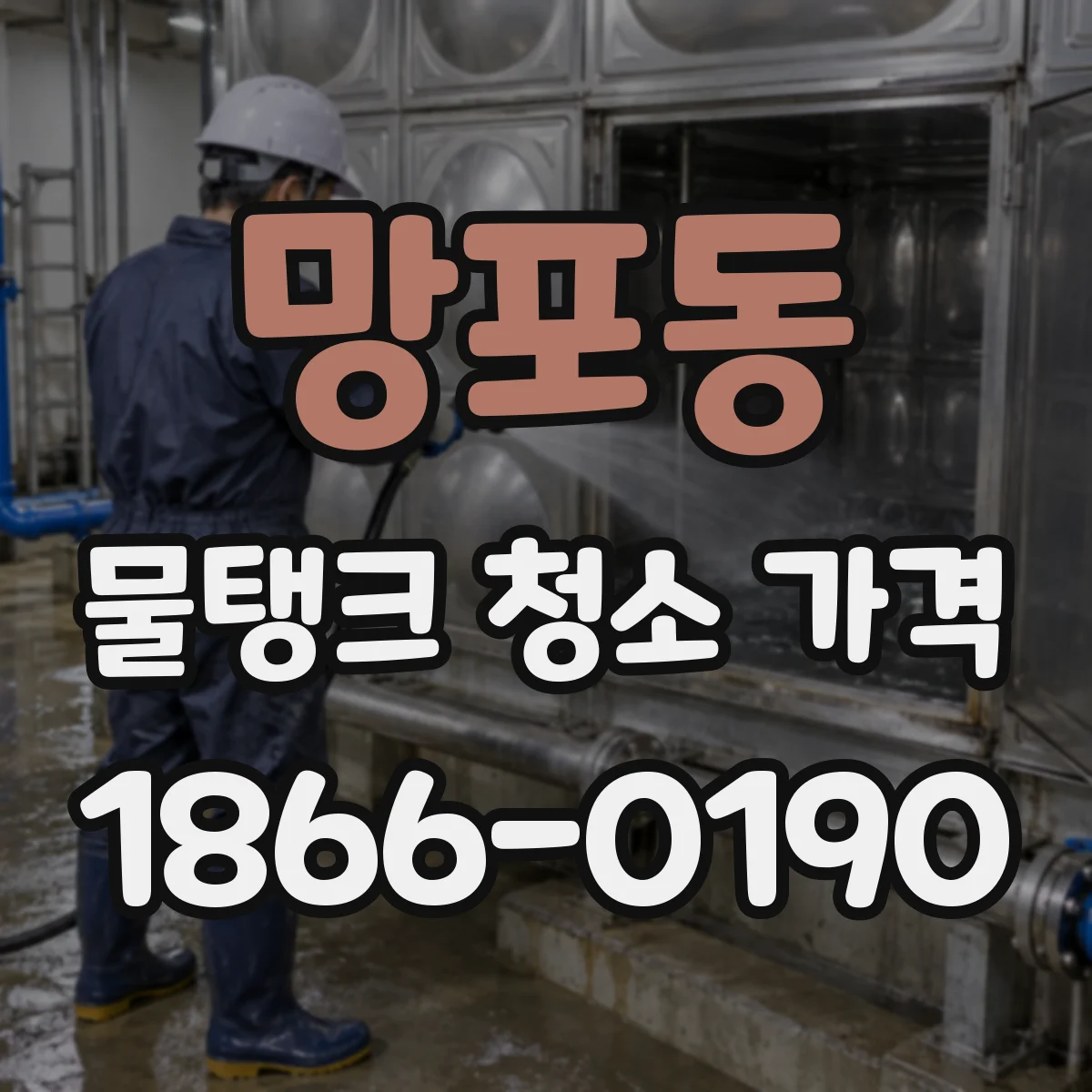 망포동 물탱크 청소 가격