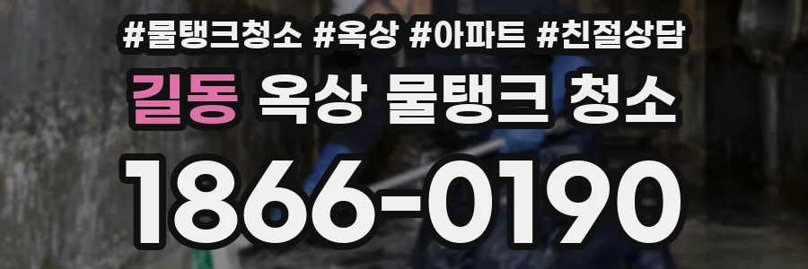 길동 옥상 물탱크 청소