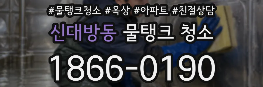 신대방동 물탱크 청소