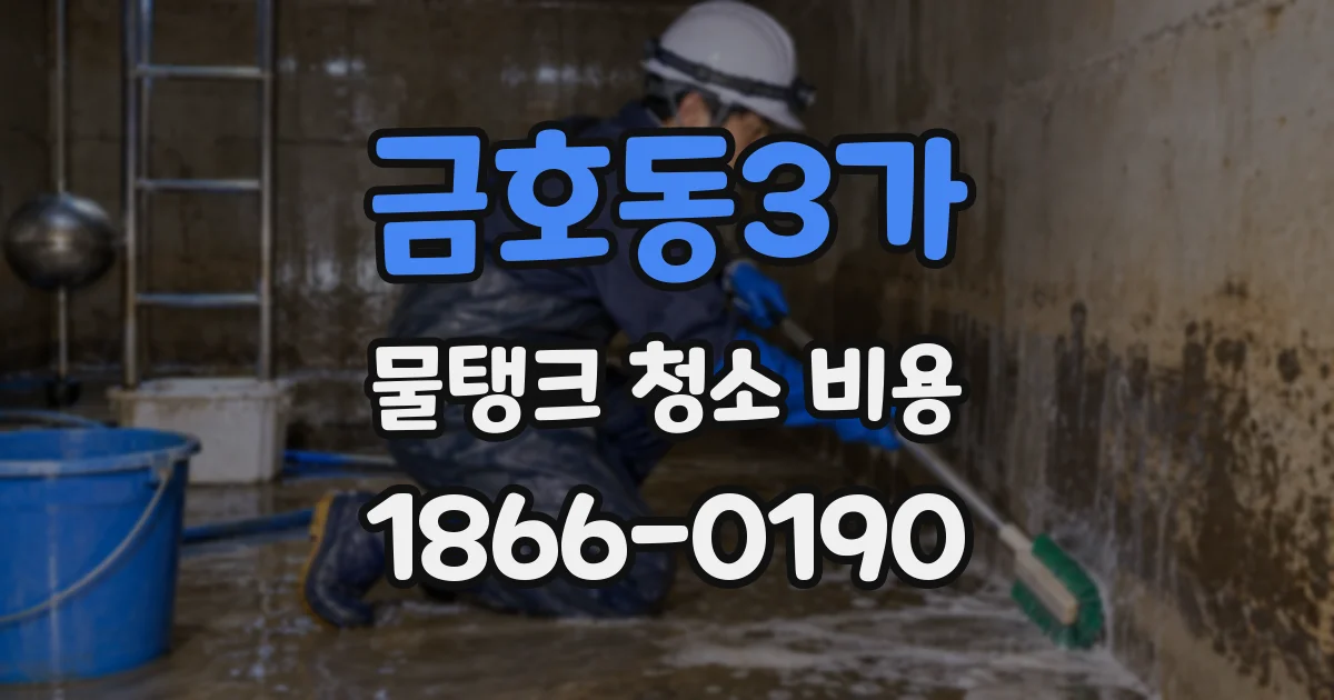 금호동3가 물탱크 청소 비용