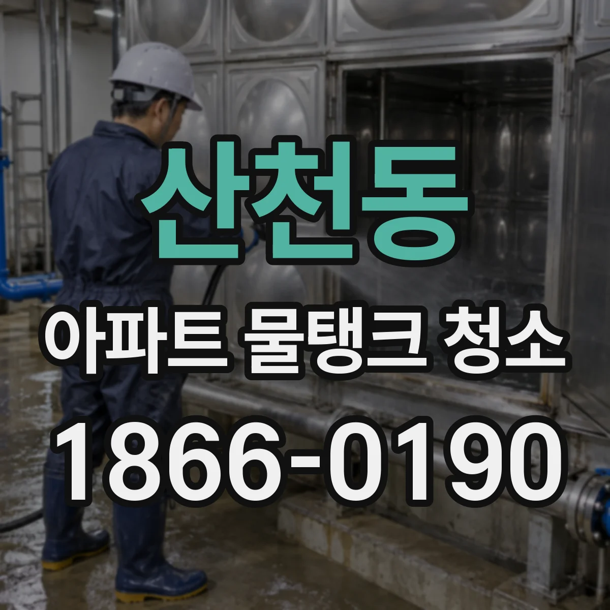산천동 아파트 물탱크 청소