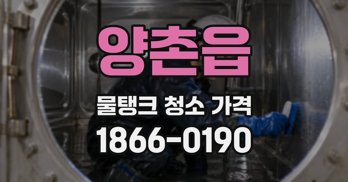 양촌읍 물탱크 청소 가격