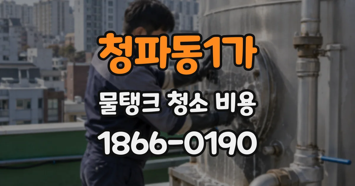 청파동1가 물탱크 청소 비용