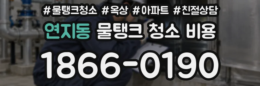 연지동 물탱크 청소 비용