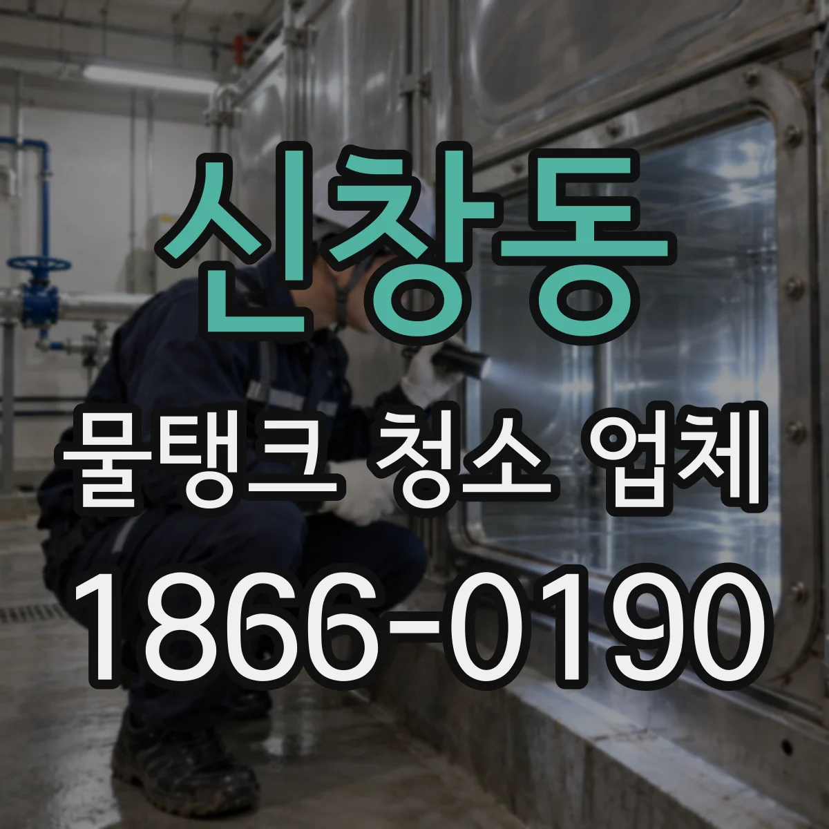 신창동 물탱크 청소 업체