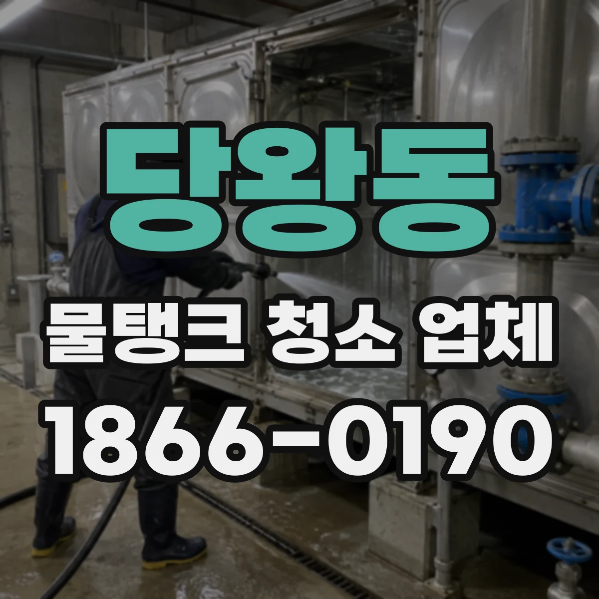 당왕동 물탱크 청소 업체