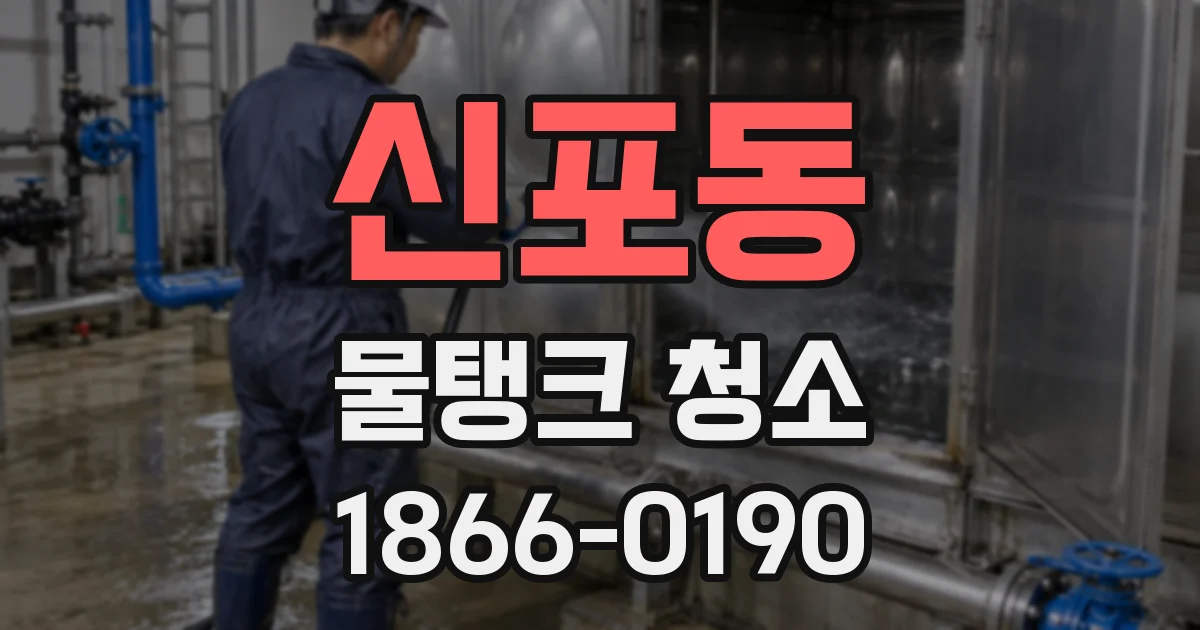 신포동 물탱크 청소