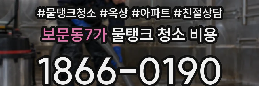 보문동7가 물탱크 청소 비용