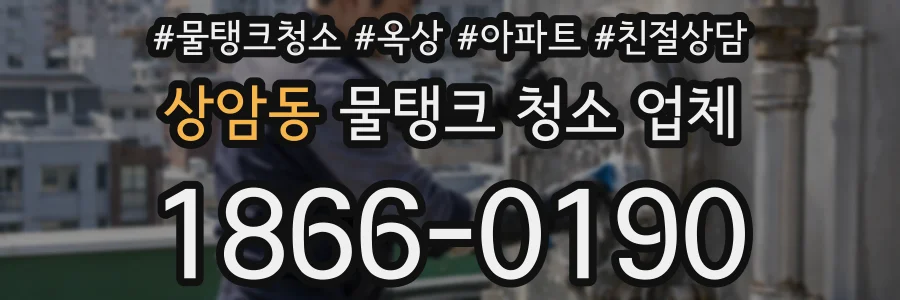 상암동 물탱크 청소 업체