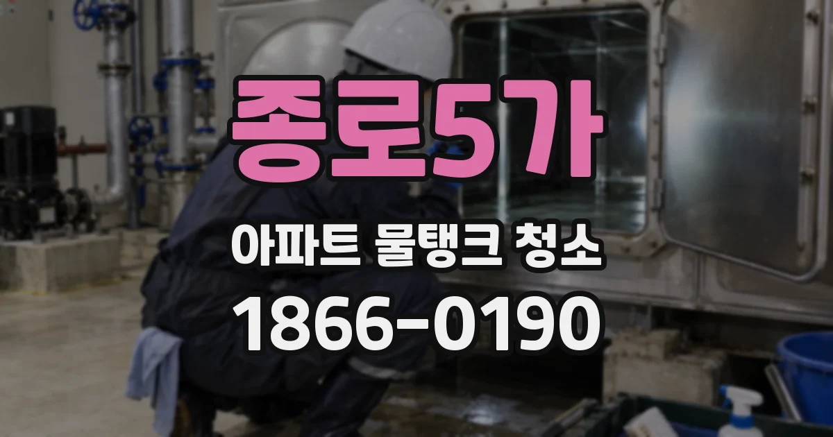 종로5가 아파트 물탱크 청소