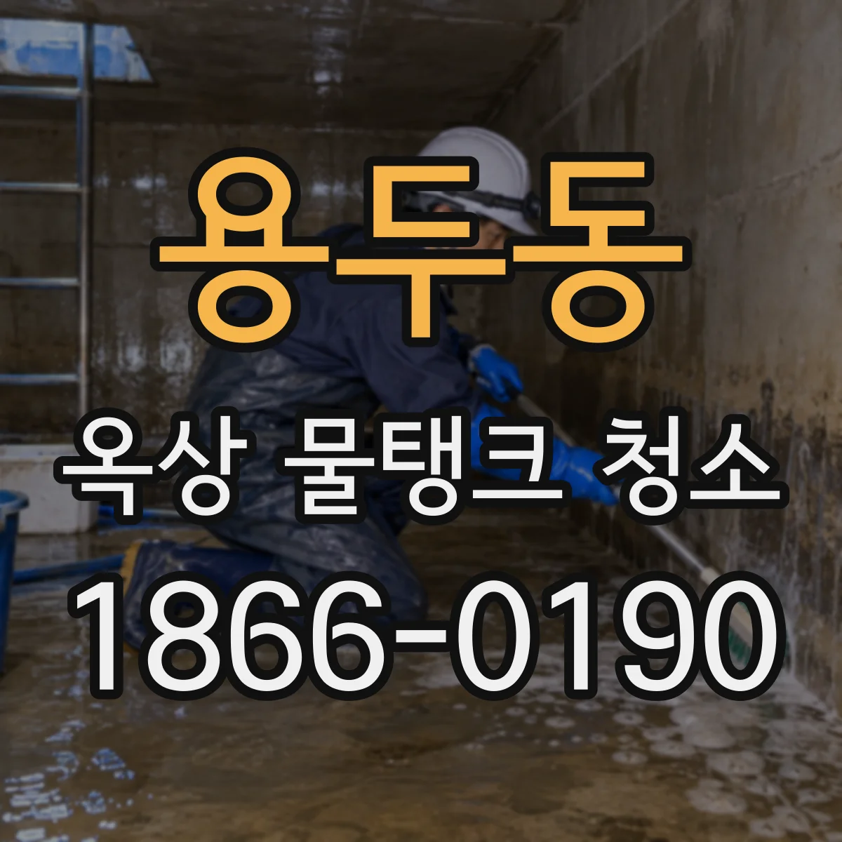 용두동 옥상 물탱크 청소