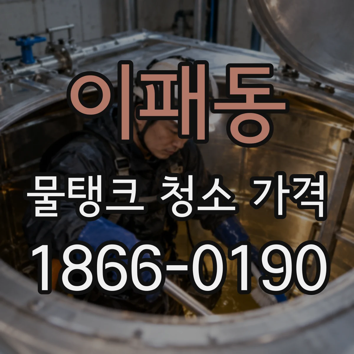 이패동 물탱크 청소 가격