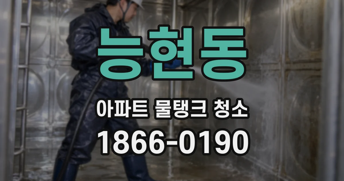 능현동 아파트 물탱크 청소