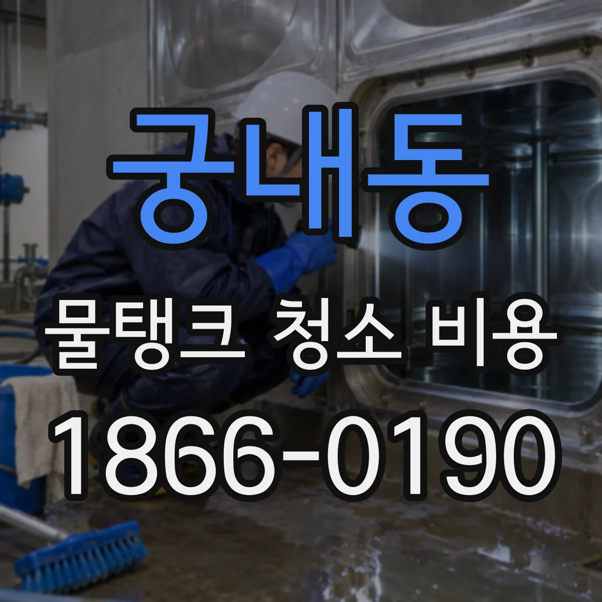 궁내동 물탱크 청소 비용