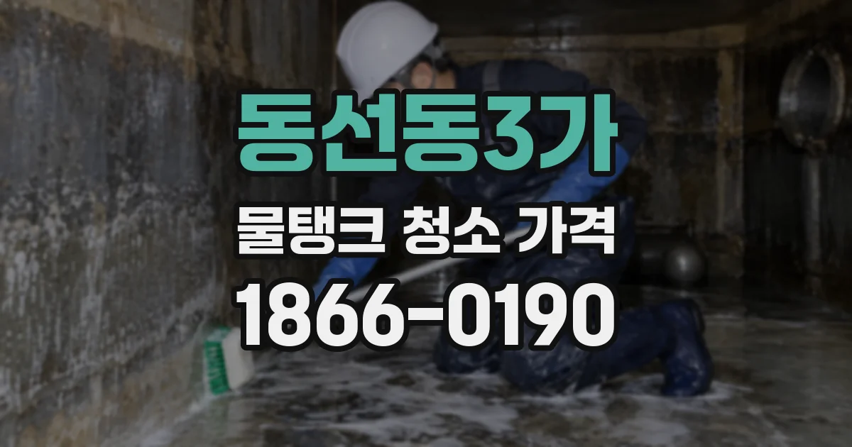 동선동3가 물탱크 청소 가격