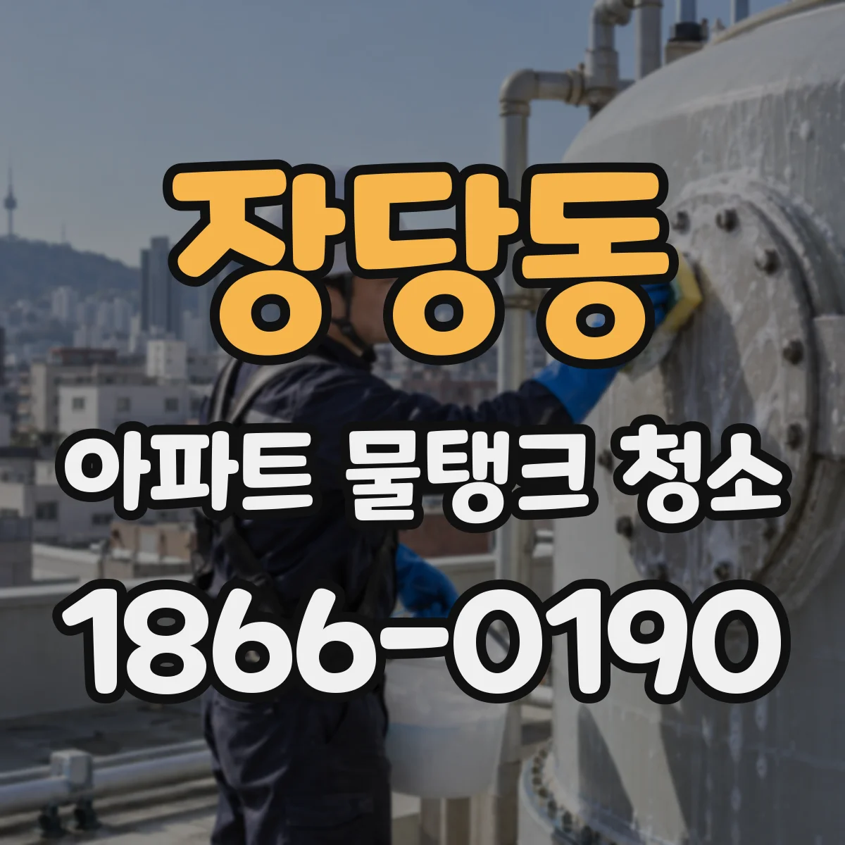 장당동 아파트 물탱크 청소