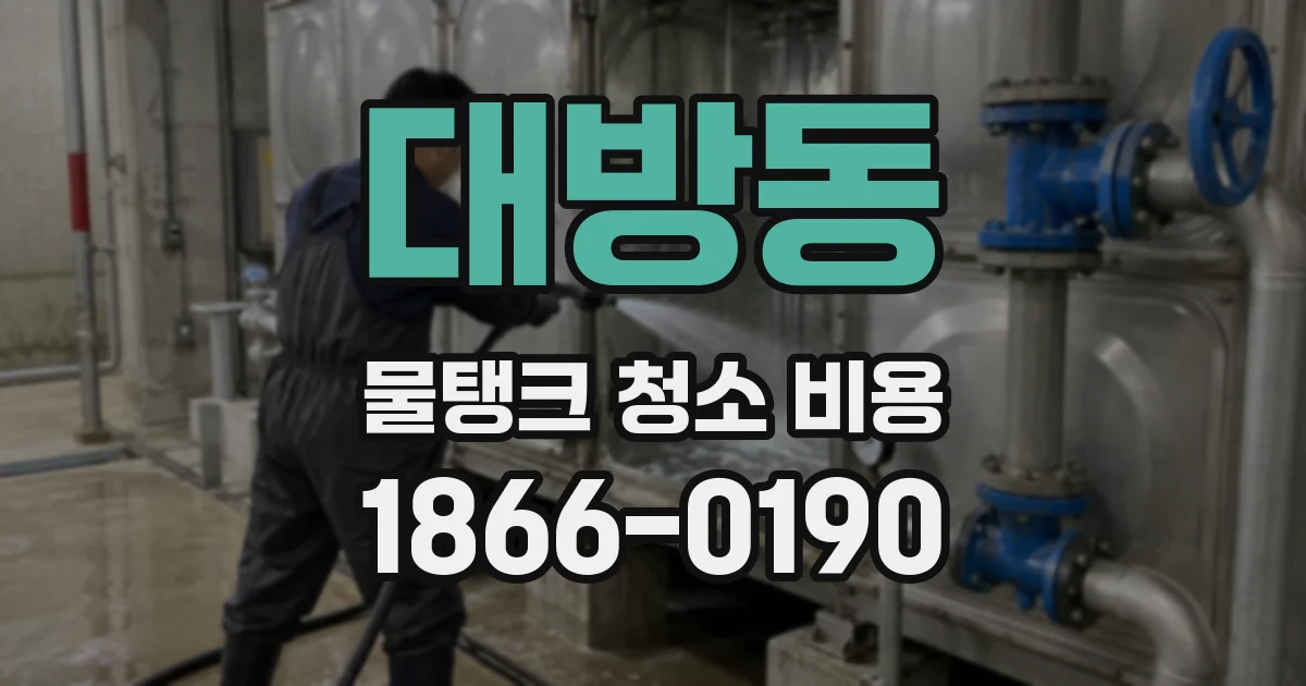대방동 물탱크 청소 비용