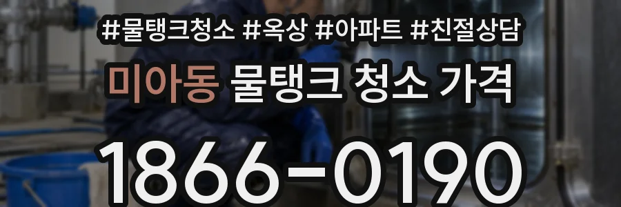 미아동 물탱크 청소 가격