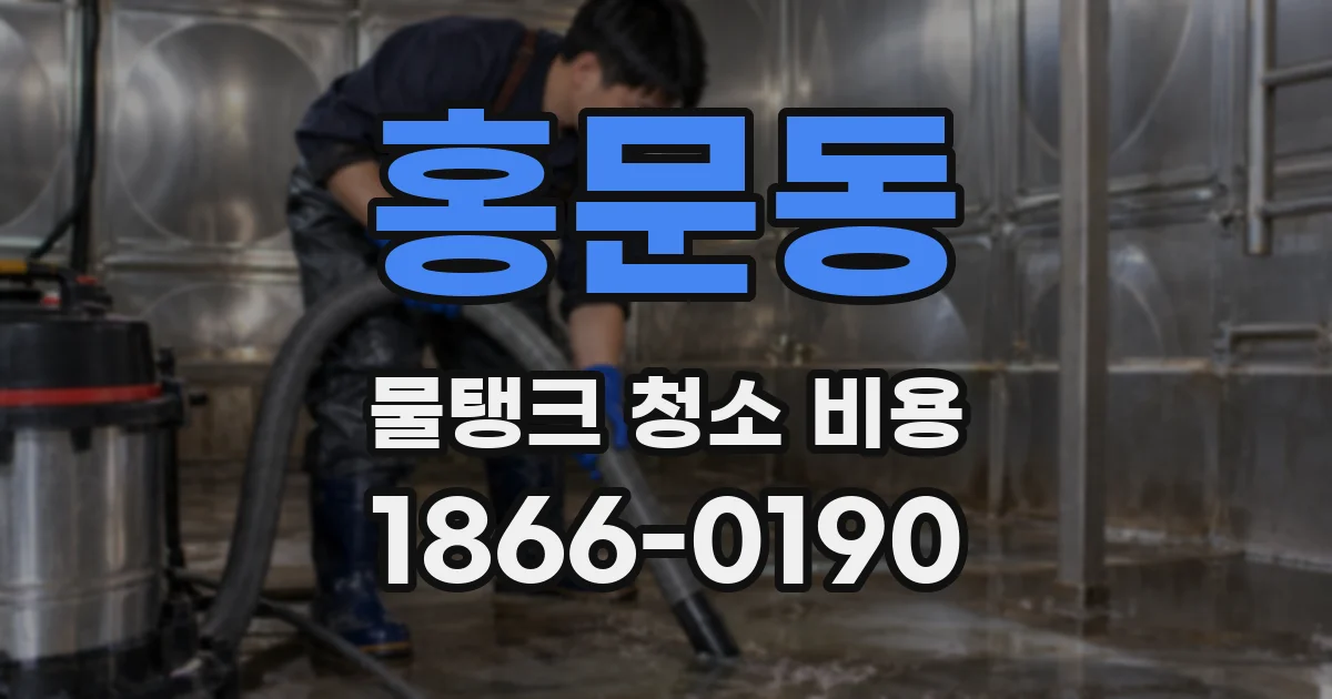 홍문동 물탱크 청소 비용