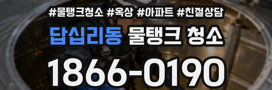 답십리동 물탱크 청소