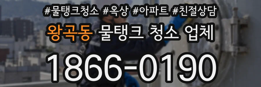 왕곡동 물탱크 청소 업체