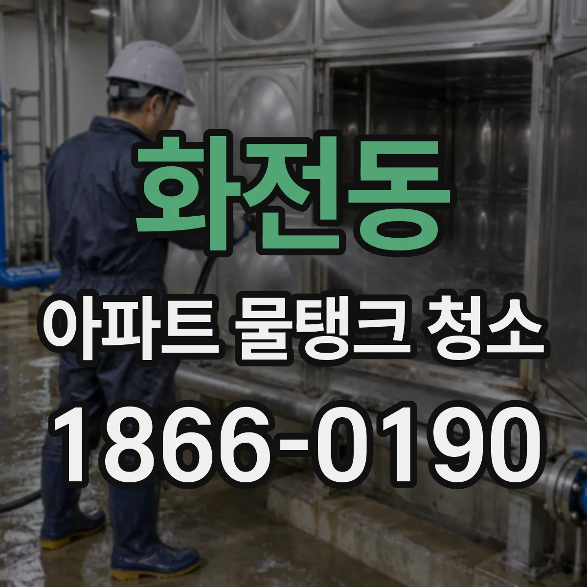 화전동 아파트 물탱크 청소