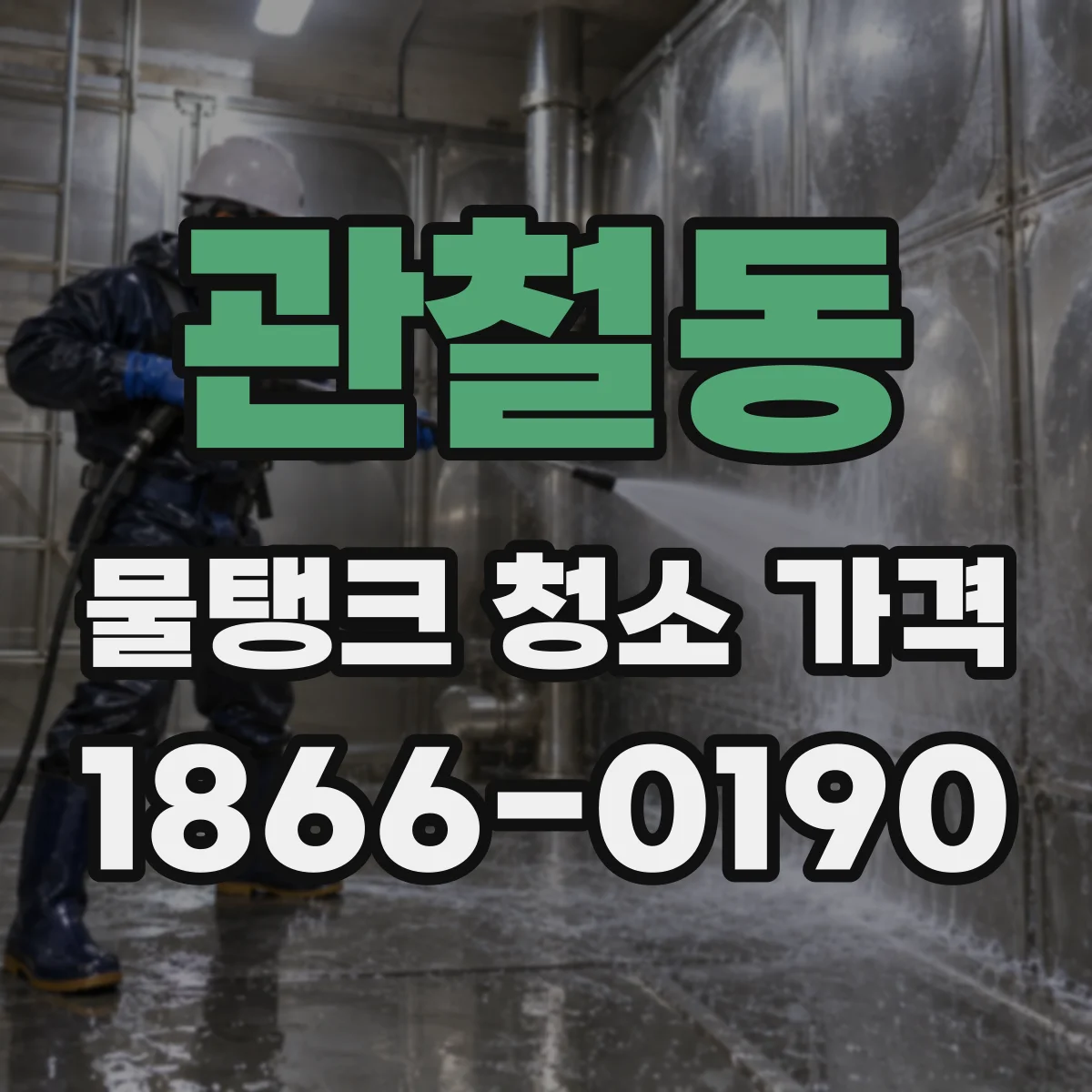 관철동 물탱크 청소 가격