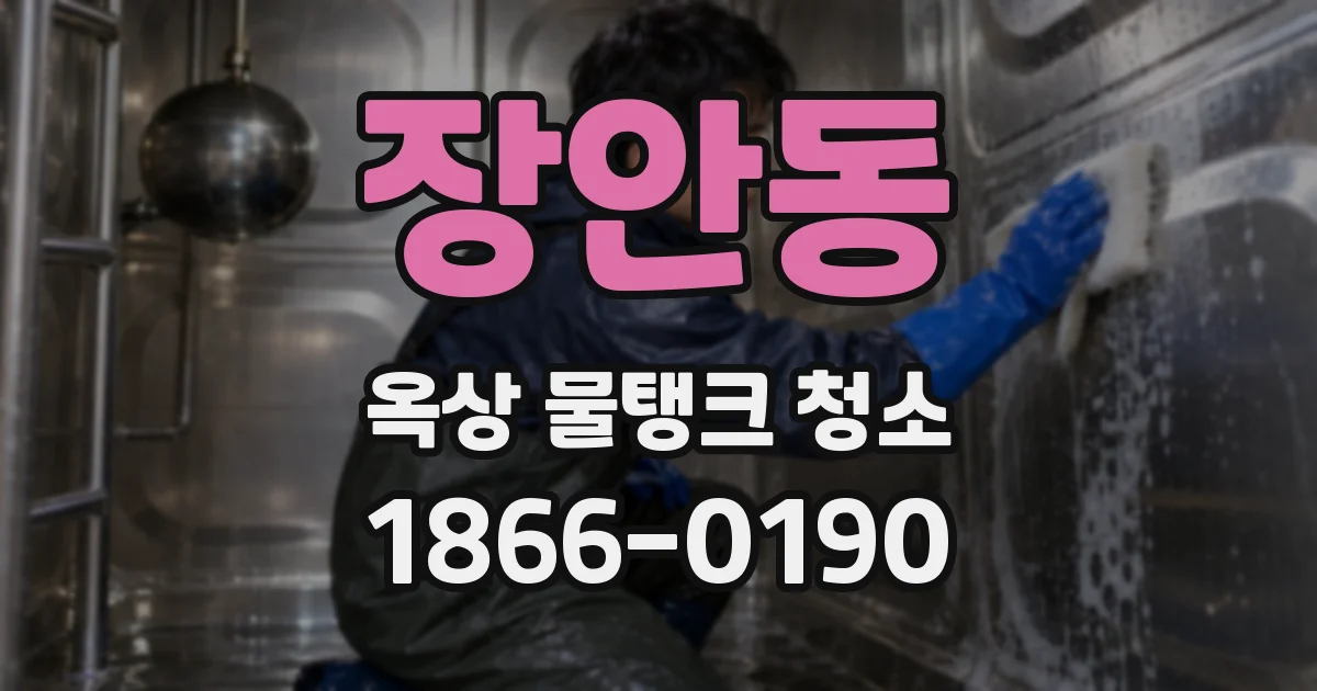 장안동 옥상 물탱크 청소