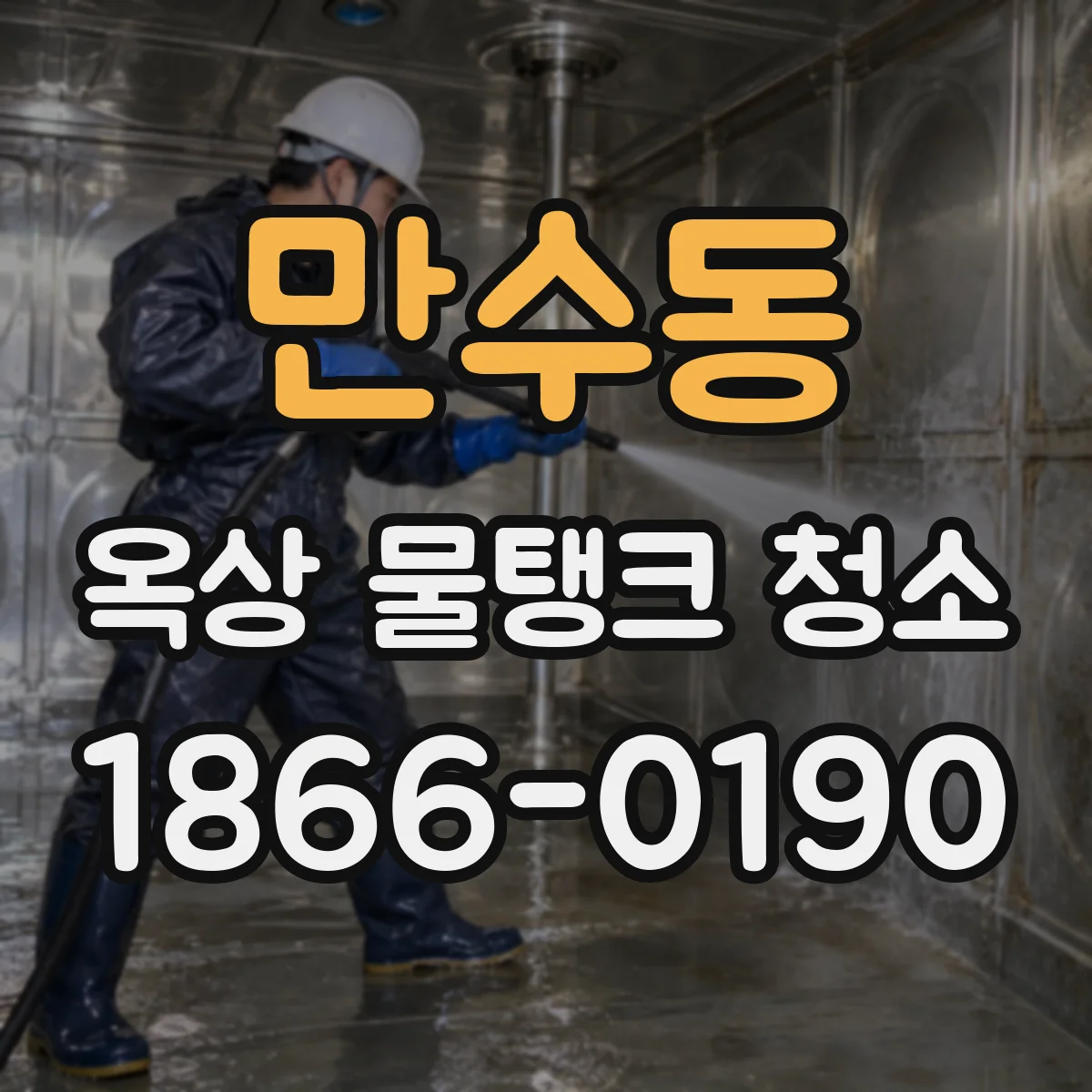 만수동 옥상 물탱크 청소