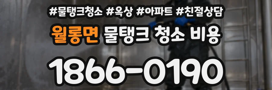 월롱면 물탱크 청소 비용