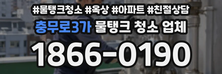 충무로3가 물탱크 청소 업체