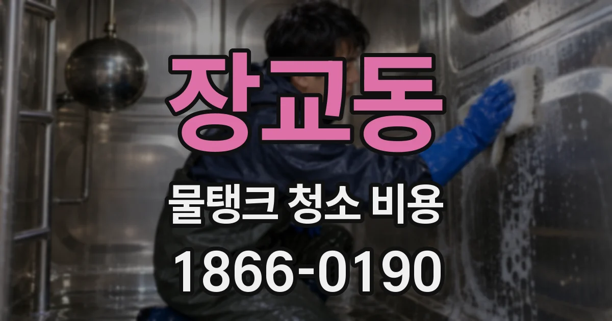 장교동 물탱크 청소 비용