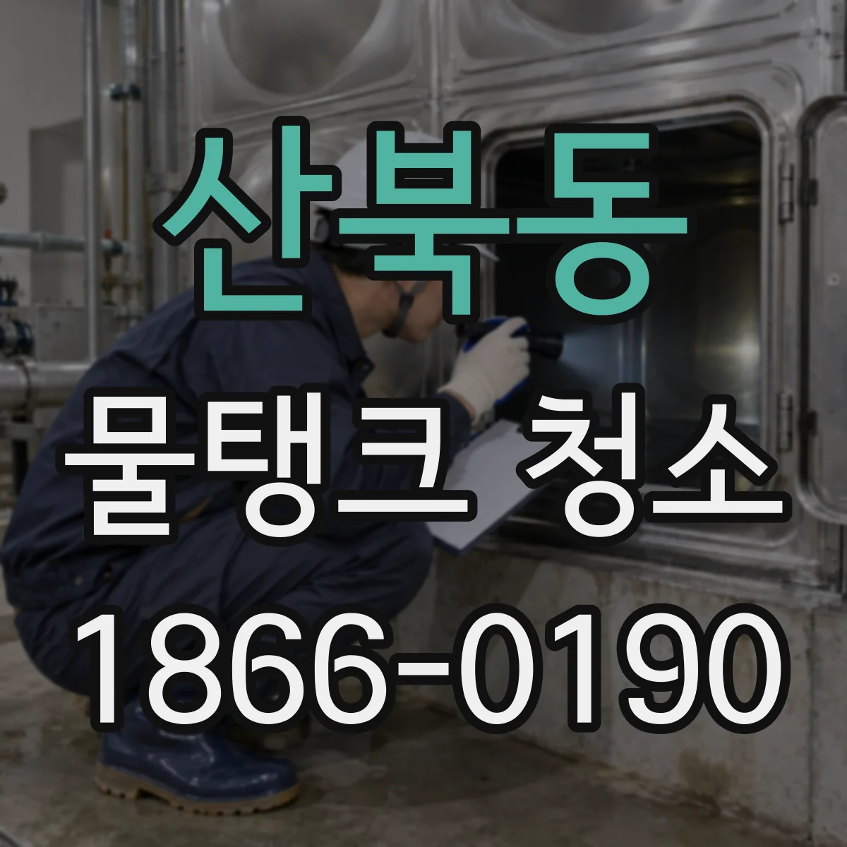 산북동 물탱크 청소