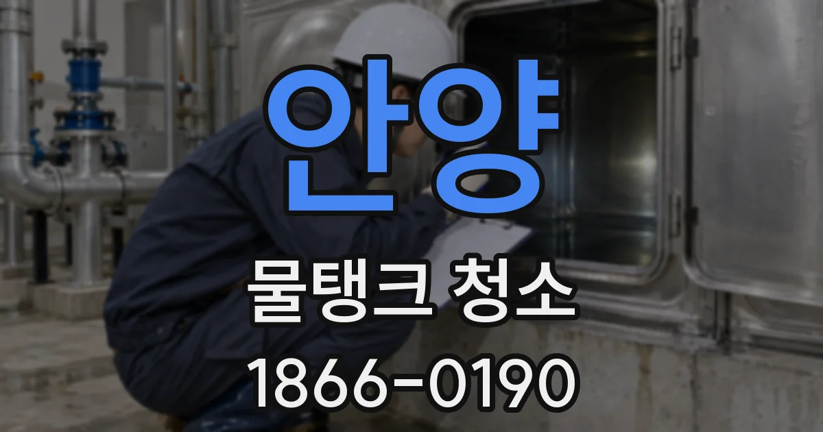 안양 물탱크 청소
