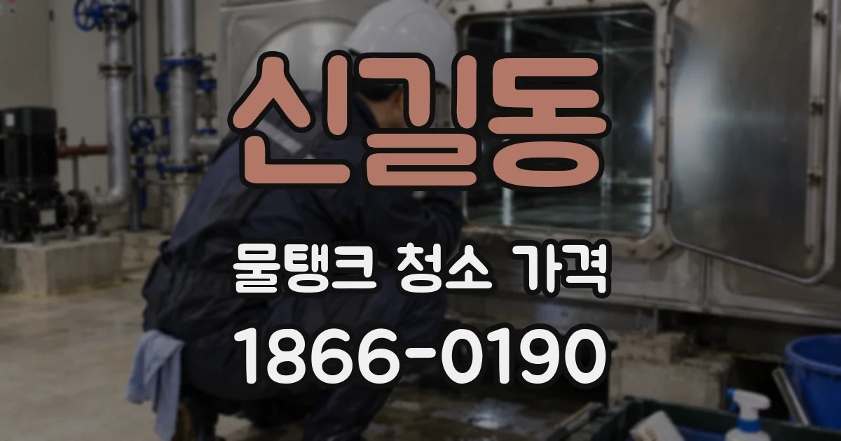 신길동 물탱크 청소 가격