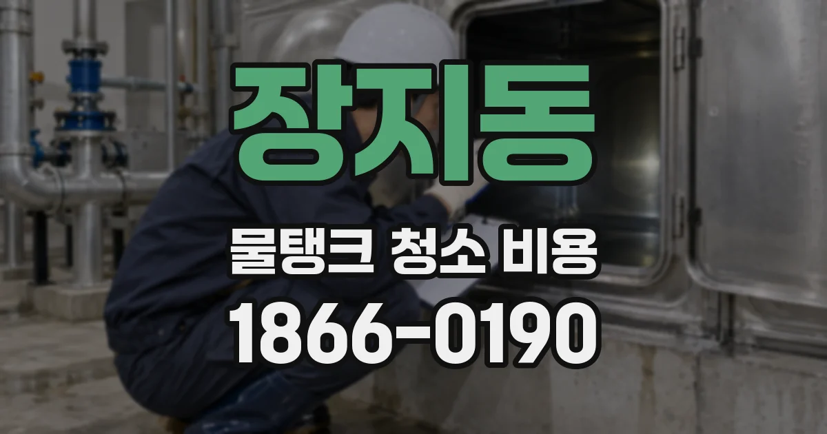 장지동 물탱크 청소 비용