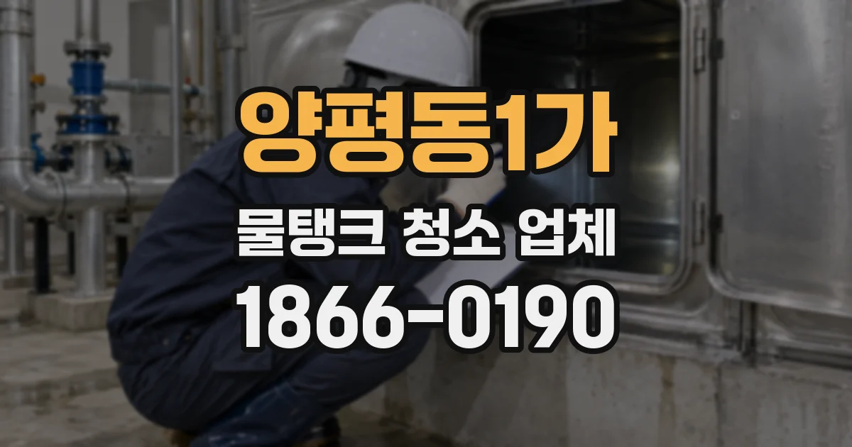 양평동1가 물탱크 청소 업체