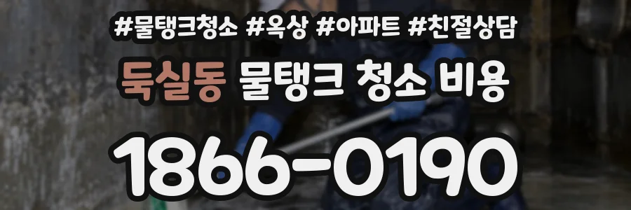 둑실동 물탱크 청소 비용