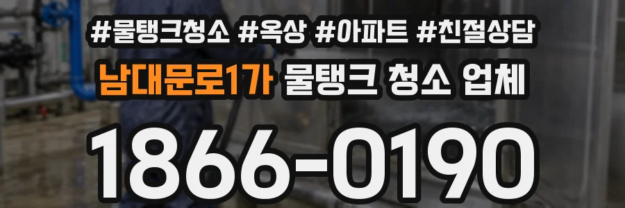 남대문로1가 물탱크 청소 업체