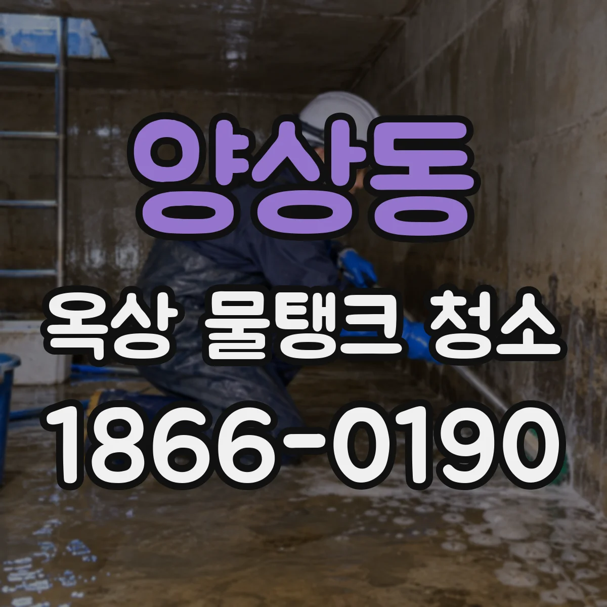 양상동 옥상 물탱크 청소