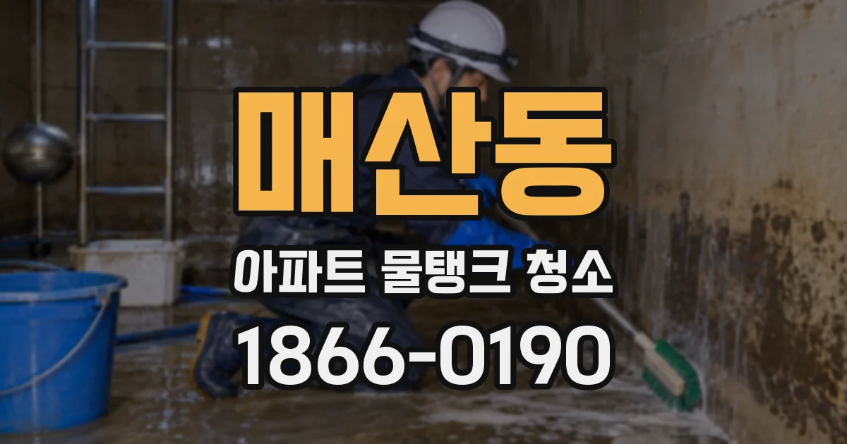 매산동 아파트 물탱크 청소