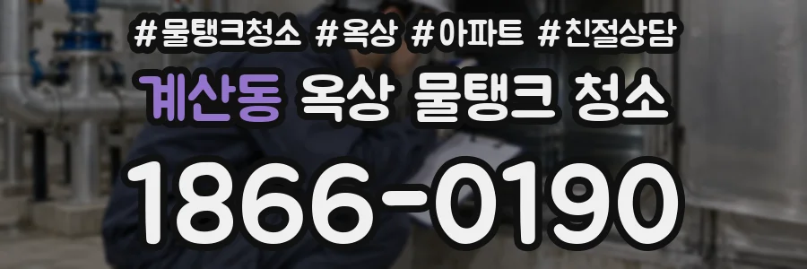 계산동 옥상 물탱크 청소
