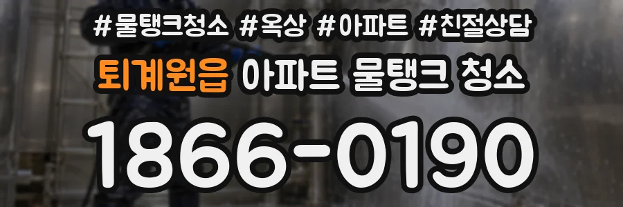 퇴계원읍 아파트 물탱크 청소