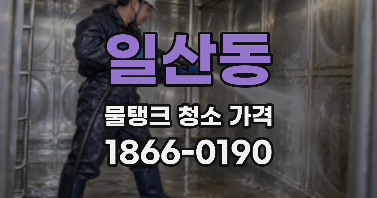 일산동 물탱크 청소 가격