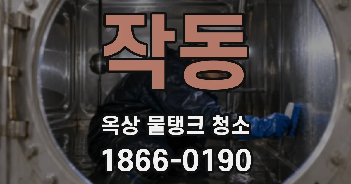 작동 옥상 물탱크 청소