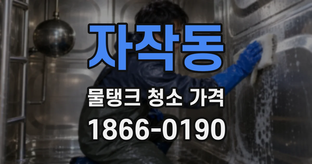 자작동 물탱크 청소 가격